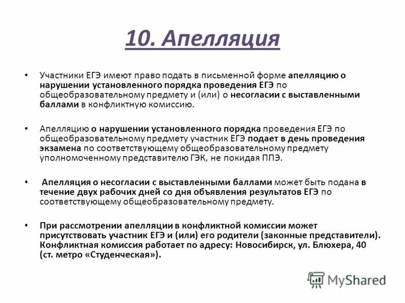 Как подать апелляцию на всош. Апелляция на экзамен образец. пример заявления на апелляцию егэ. апелляция на результаты апелляции егэ. пример подачи апелляции егэ.