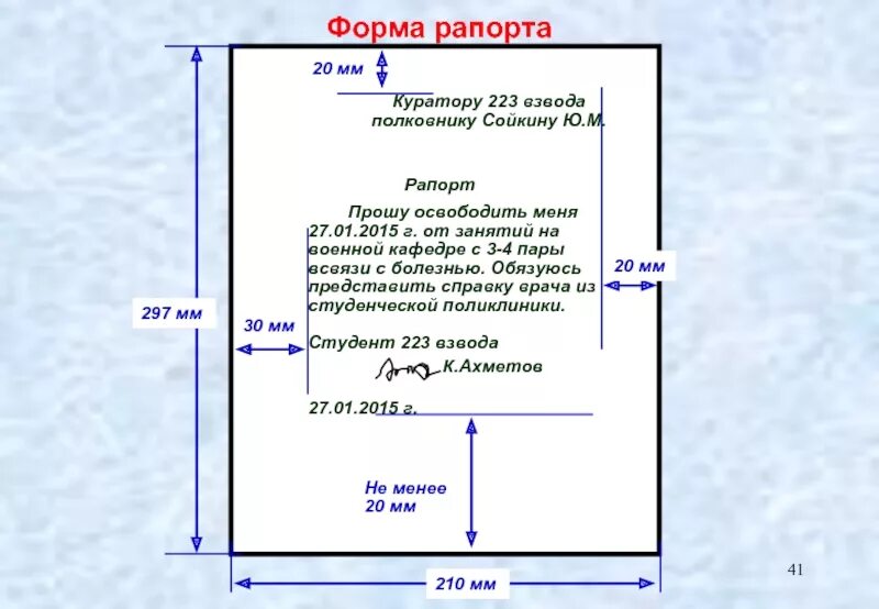 Инструкция поля документ. Параметры написания рапорта. Рапорт отступы. Порядок составления рапорта. Форма составления рапорта.