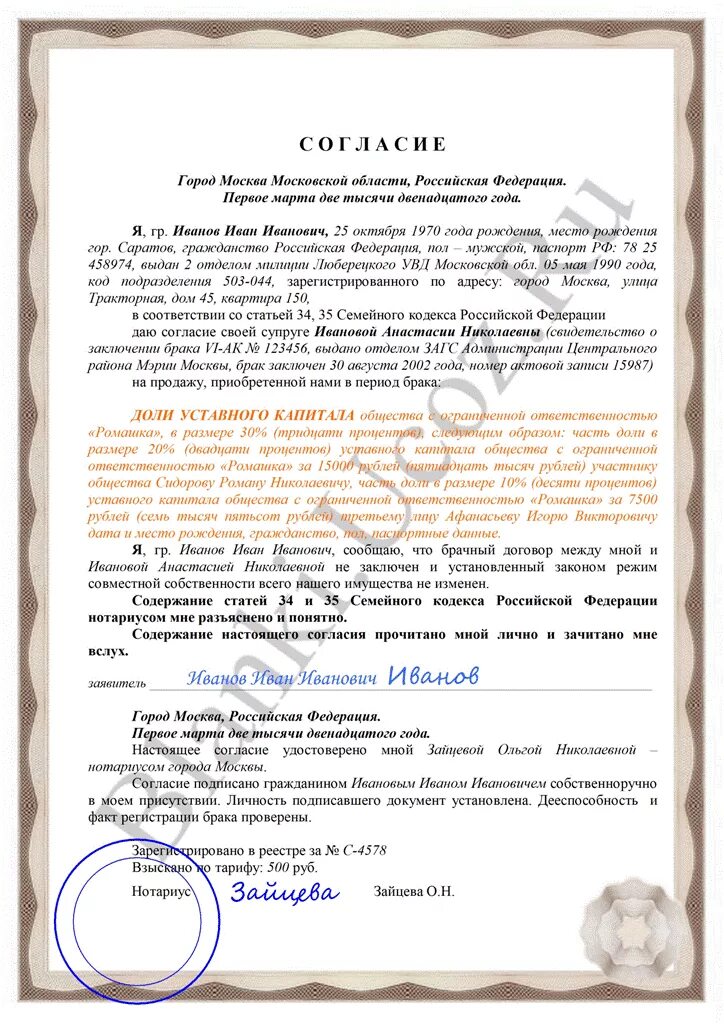 Согласие супруги на покупку доли в ООО. Согласие бывшей супруги на продажу доли в ООО образец. Согласие от супруга на продажу доли в ООО. Согласие на приобретение доли в ООО.