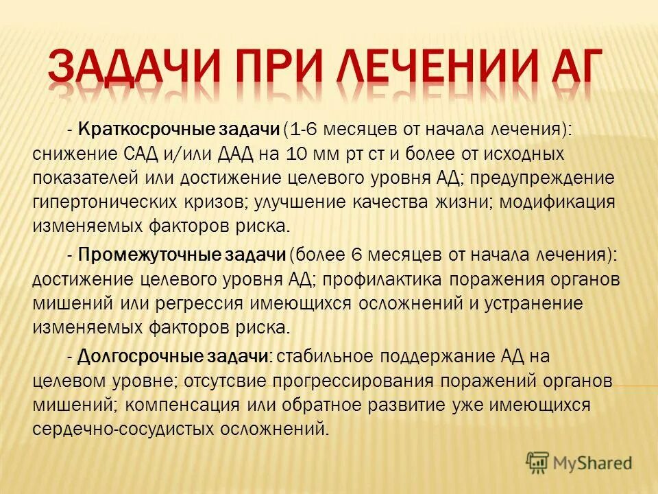 Укажите важные цели при лечении аг. Принципы терапии гб. Цели и задачи школы артериальной гипертонии. Цели терапии. Принципы лекарственной терапии артериальной гипертензии.
