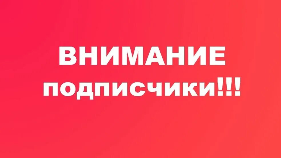 Внимание срочная информация. Внимание важная информация. Внимание надпись. Внимание подписчики. Важная информация для подписчиков.