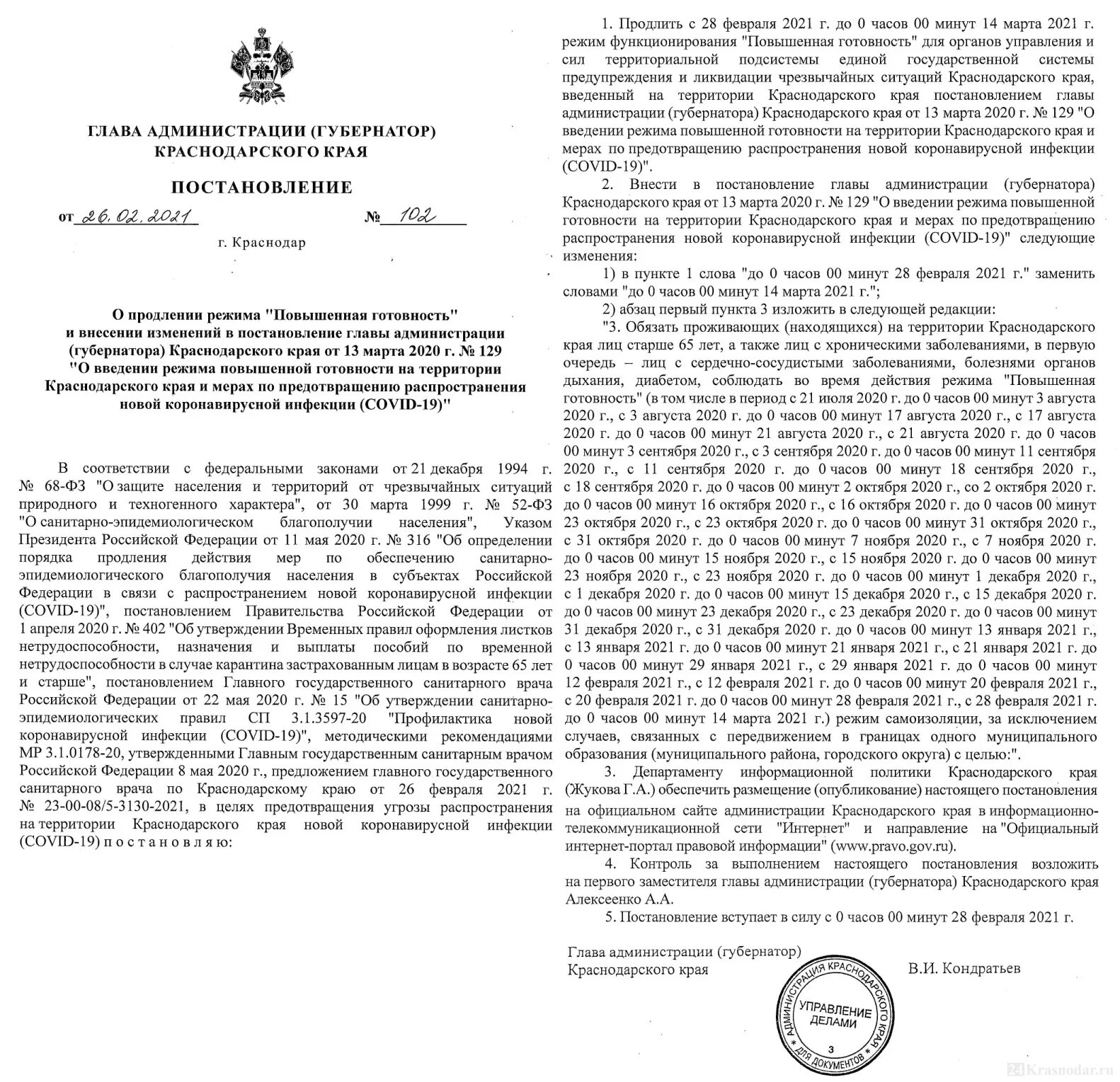 Администрация краснодарского края распоряжения. Поручение 1885 губернатора Краснодарского края. Документы заместителя губернатора Краснодарского края. Постановление губернатора Краснодарского края награждение. Постановление губернатора Краснодарского края 755.