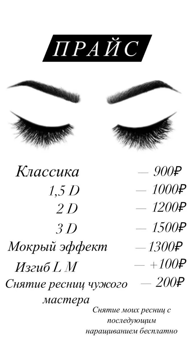 Прайс лист ресницы. Прайс лист ресницы