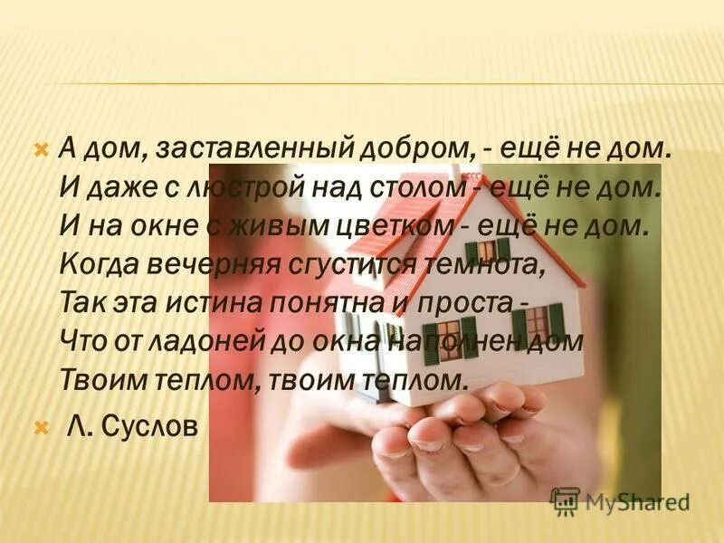 А дом заставленный добром еще не дом. Добро принудительно. Стихи про дом дом заставленный добром. Добро. Стихи про дом дом заставленный добром.