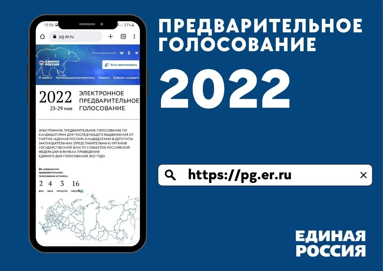 Единая Россия выборы 2022. Голосование 2022. Электронное голосование 2022. Предварительное голосование. Электронное предварительное голосование единая россия