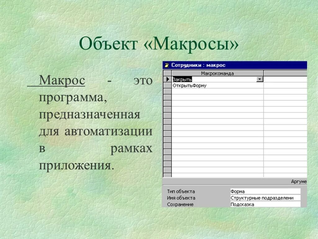 Макрос что это. Макрос в базе данных это. макросы бд. субд access макрос. макросы в базах данных предназначены для....