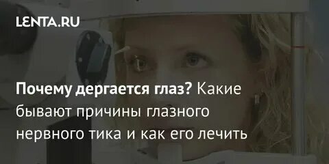 Дергается глаз причины у мужчин почему