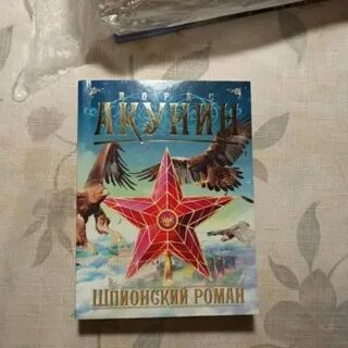 Акунин шпионская