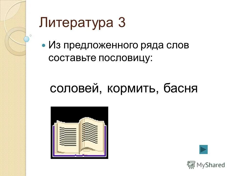 Соловья баснями не кормят смысл пословицы