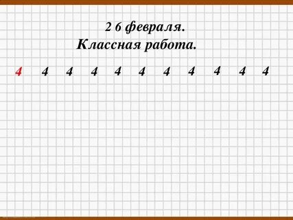 Шестнадцатое февраля классная работа