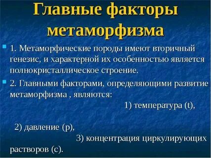 Факторы генезиса