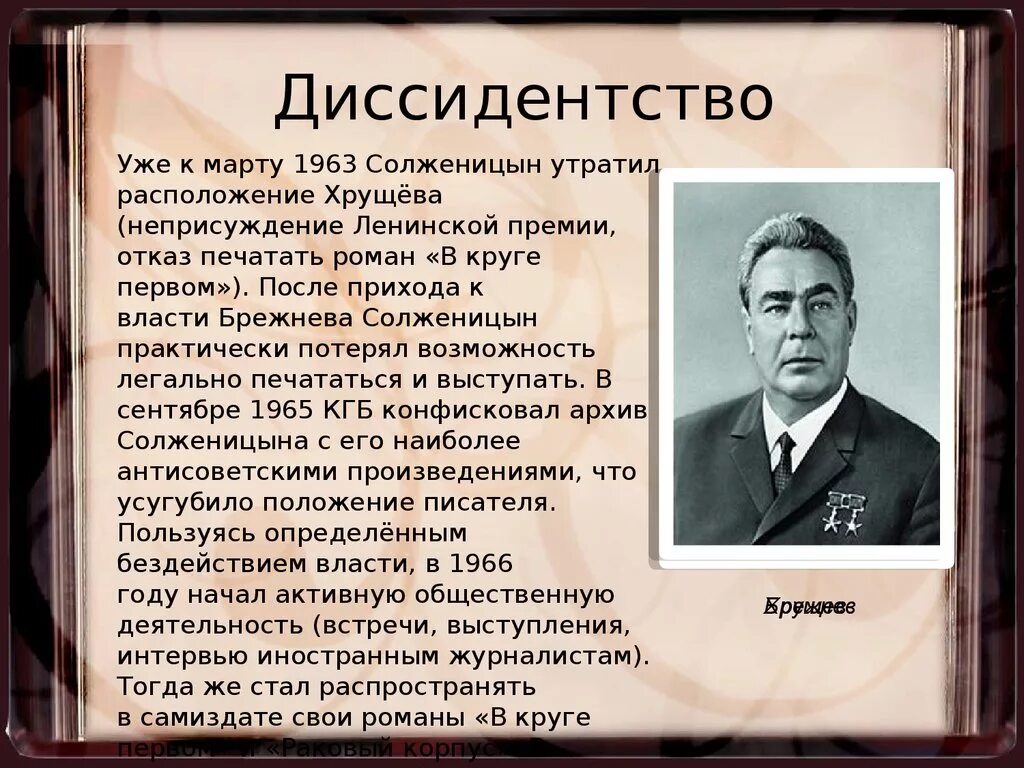 Солженицын при Брежневе. Диссидентство. Диссиденты книга. Диссидентство Брежнев. Диссидентство это