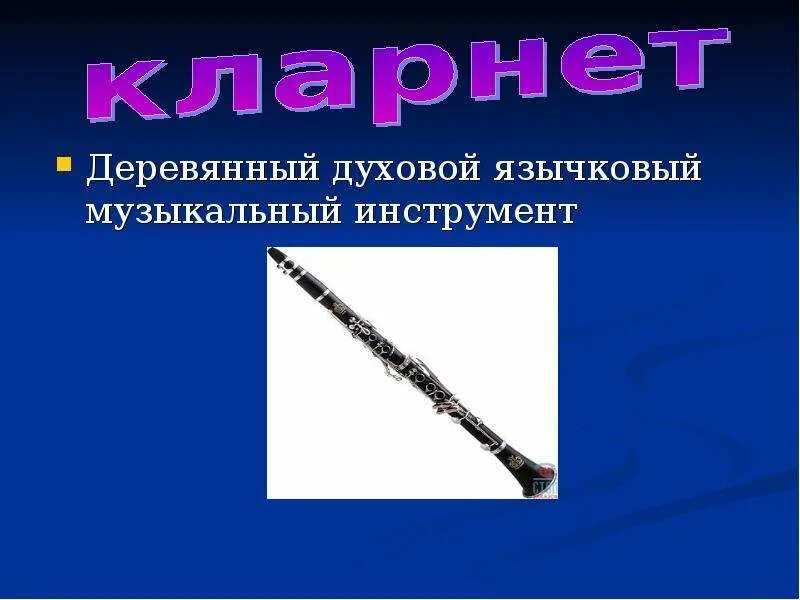 Язычковый деревянный духовой музыкальный инструмент 5 букв. Язычковый деревянный духовой музыкальный инструмент 5 букв