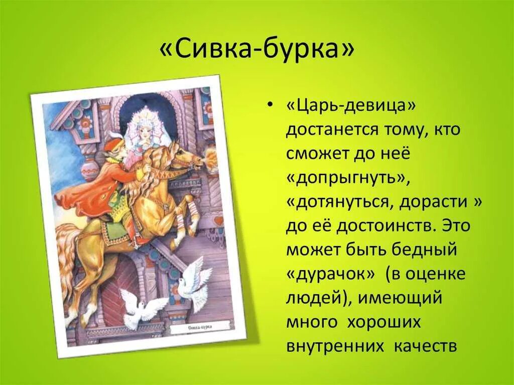 Краткие пересказы произведений 5 класса. Сивка-бурка. Сивка-бурка сказка краткое содержание. Пересказ сказки Сивка бурка. Чтение сказки Сивка бурка.