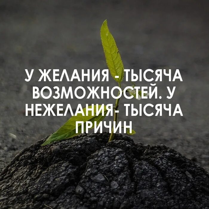 Желание рождает. Желания и возможности афоризмы. При желании есть тысяча возможностей. Желание это тысяча возможностей а нежелание тысяча причин. Высказывания про желания и возможности.