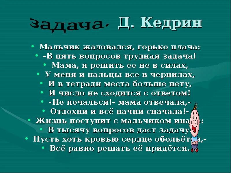 Мальчик жалуется маме. Мальчик жаловался горько плача в пять вопросов трудная задача. Задача стихотворения. Задачи в стихах. Трудная задача.