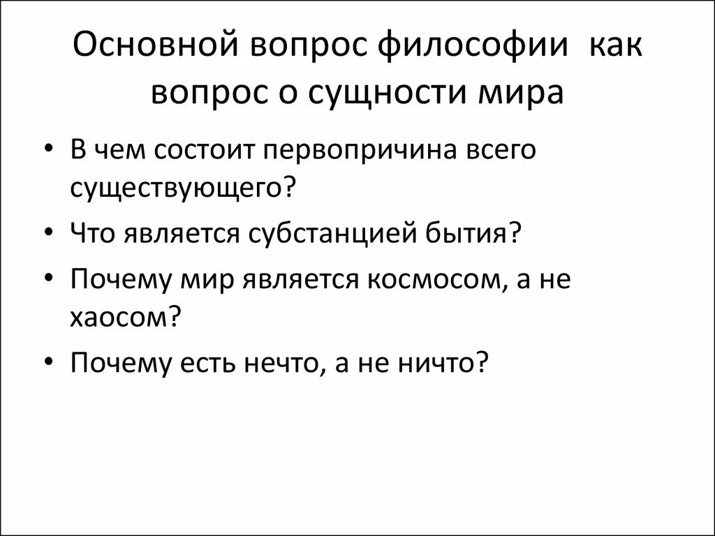 Основные проблемы философии. Вопросы сущности философия. Основные философские проблемы.