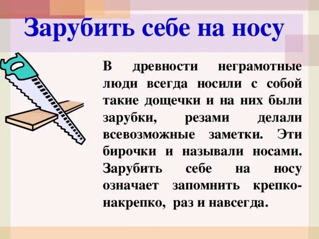 Фразеологизм зарубить на носу. Зарубить на носу. Зарубить себе на носу. Зарубить на носу история происхождения. Заруюитб снбет на носу.