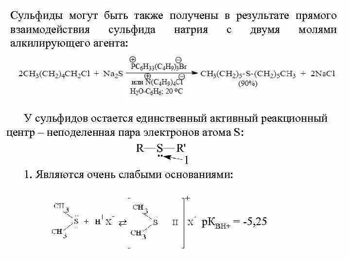 Реакционные центры сульфидов. Органические сульфиды. Сульфиды в органической химии. Окисление сульфидов. Взаимодействие сульфида с водой