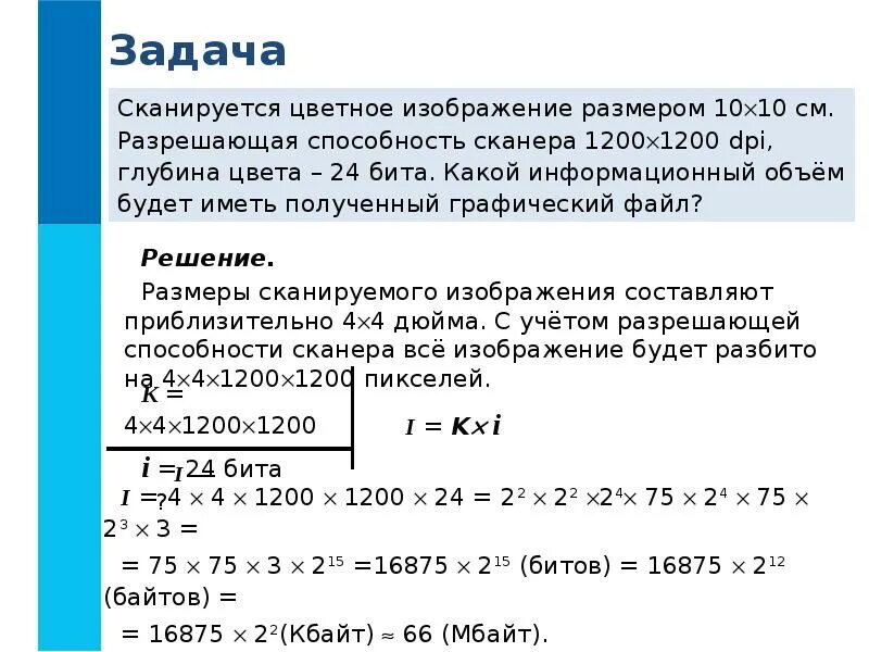 Сканируется цветное изображение. Сканируется цветное изображение размером. Размер цветного изображения. Разрешающая способность сканера. Файл оригинального изображения больше сжатого на 55