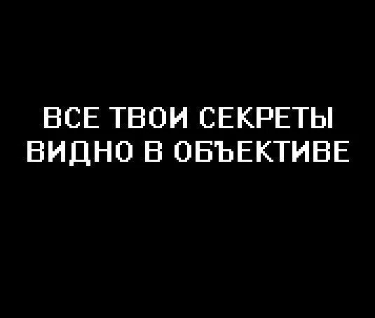 Тест твои секреты. Все твои секреты. Все твои секреты видно в объективе. Знает твои секреты цитаты. Это все твое.