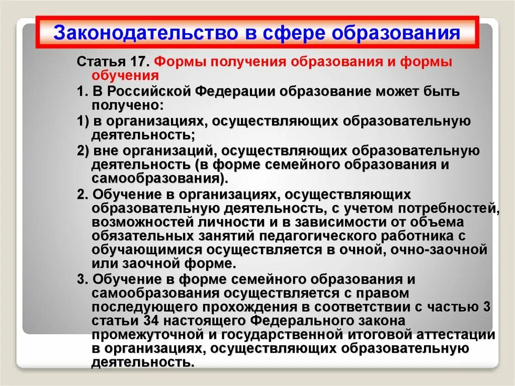 Формы получения образования в РФ. Правовое регулирование в сфере образования. Статья 17. Формы получения образования и формы обучения. Перечислите основные формы получения образования.