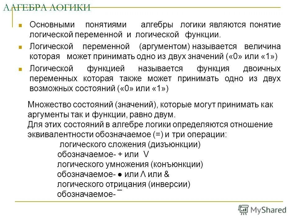 Понятие логической переменной. Основные понятия алгебры логики. Какие значения могут принимать логические переменные. Все термины в алгебре. Логическими переменными являются