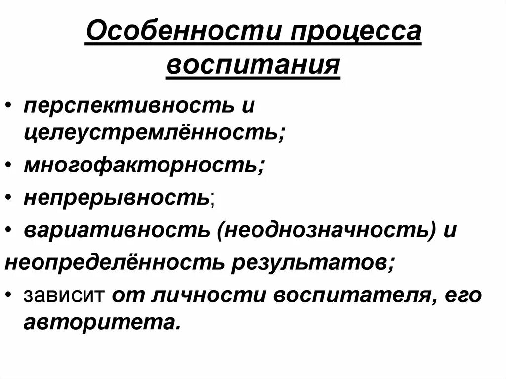 Процесс воспитания признаки. Особенности процесса воспитания. Особенности воспитательного процесса. Особенности воспитания в педагогике. Специфика воспитательного процесса.