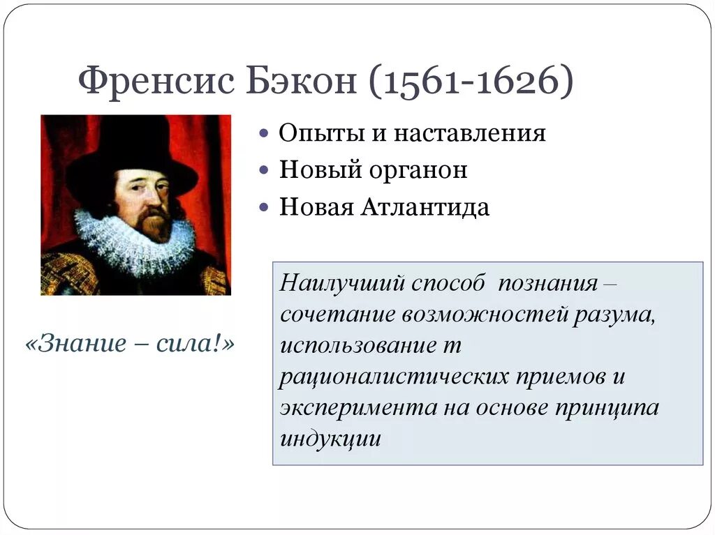 Основные открытия. Ф.Бэкон (1561-1626 гг.). Фрэнсис Бэкон (1561-1626). Психология. Фрэнсис Бэкон открытия. Философ Фрэнсис Бэкон основные идеи.