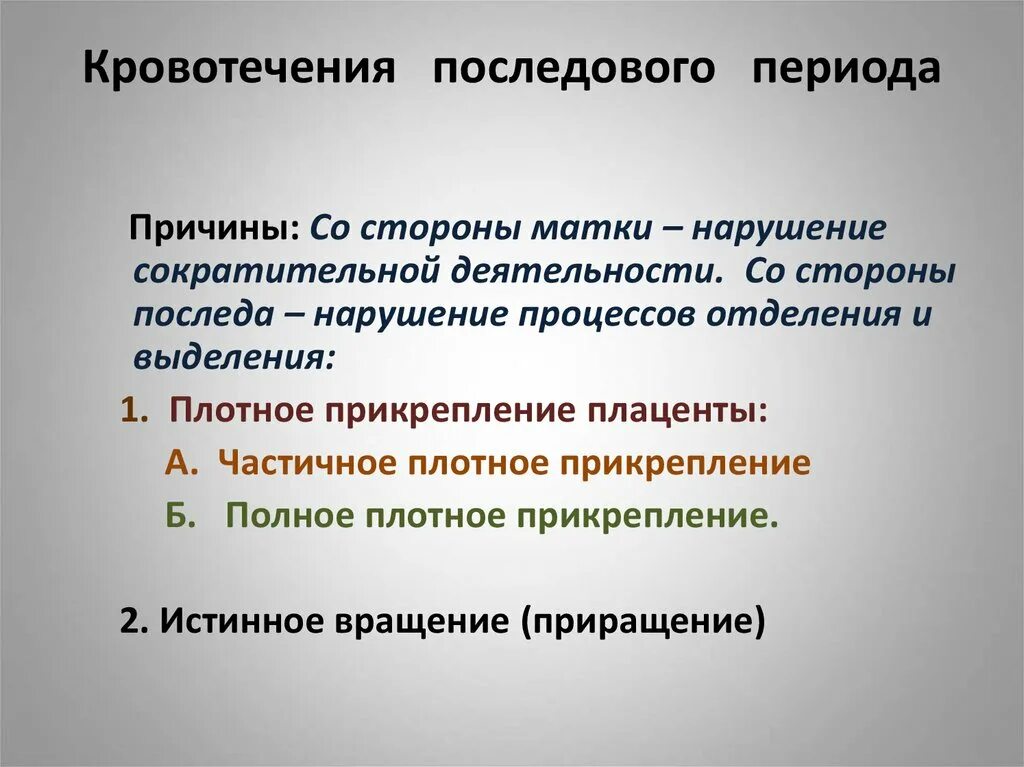 Последовые кровотечения