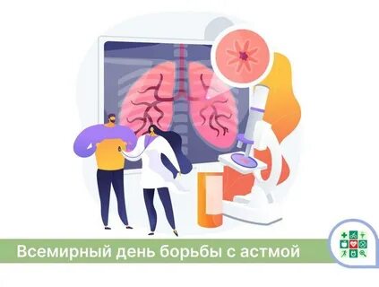 Всемирный день астмы 2024