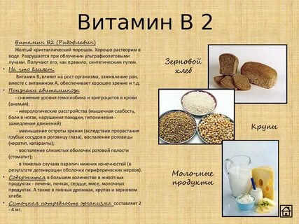 Витамин в2 в каких витаминах содержится