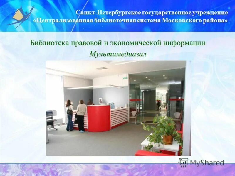 Государственной организации 20 лет. Библиотека правовой и экономической. Централизованная библиотечная система Московского района. Учреждения «Централизованная библиотечная система» Дзержинск. Библиотека правовой и экономической информации Санкт-Петербург.