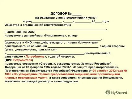 Договор на стоматологические услуги