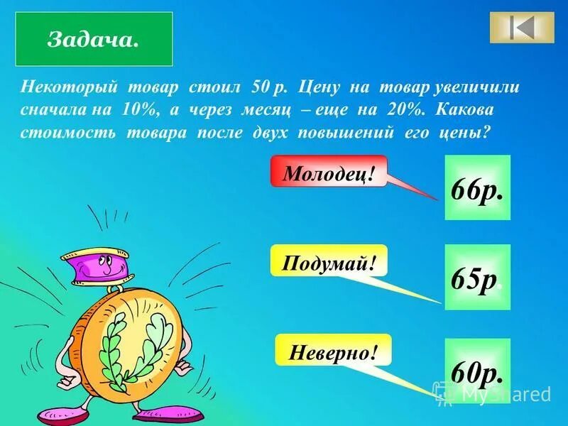 как найти процент снижения цены. увеличить на. в понедельник некоторый товар поступил в продажу по цене 1000. в понедельник некоторый товар поступил в продажу по цене 1000. в продажу поступила продукция.
