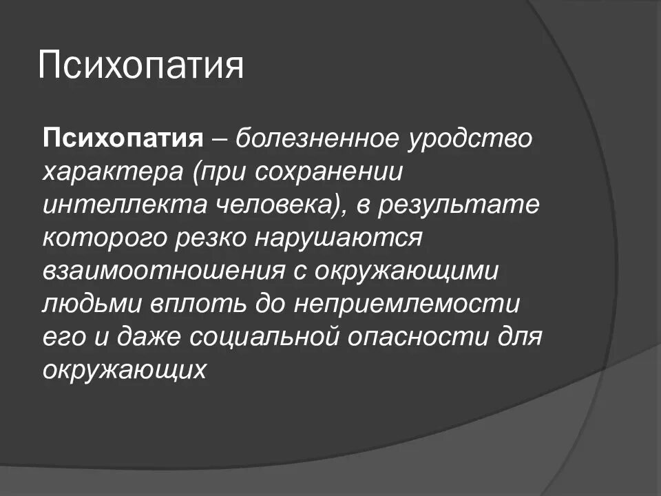 Психопатия примеры поведения. Симптомы синдрома психопатии. Психопатия симптомы. Психопатические симптомы. Психопатия это простыми словами.