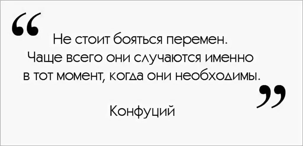 Страх перемен цитаты. Не стоит бояться перемен чаще всего. Не надо бояться перемен. Как не бояться перемен в жизни. Чаще всего постоянный это