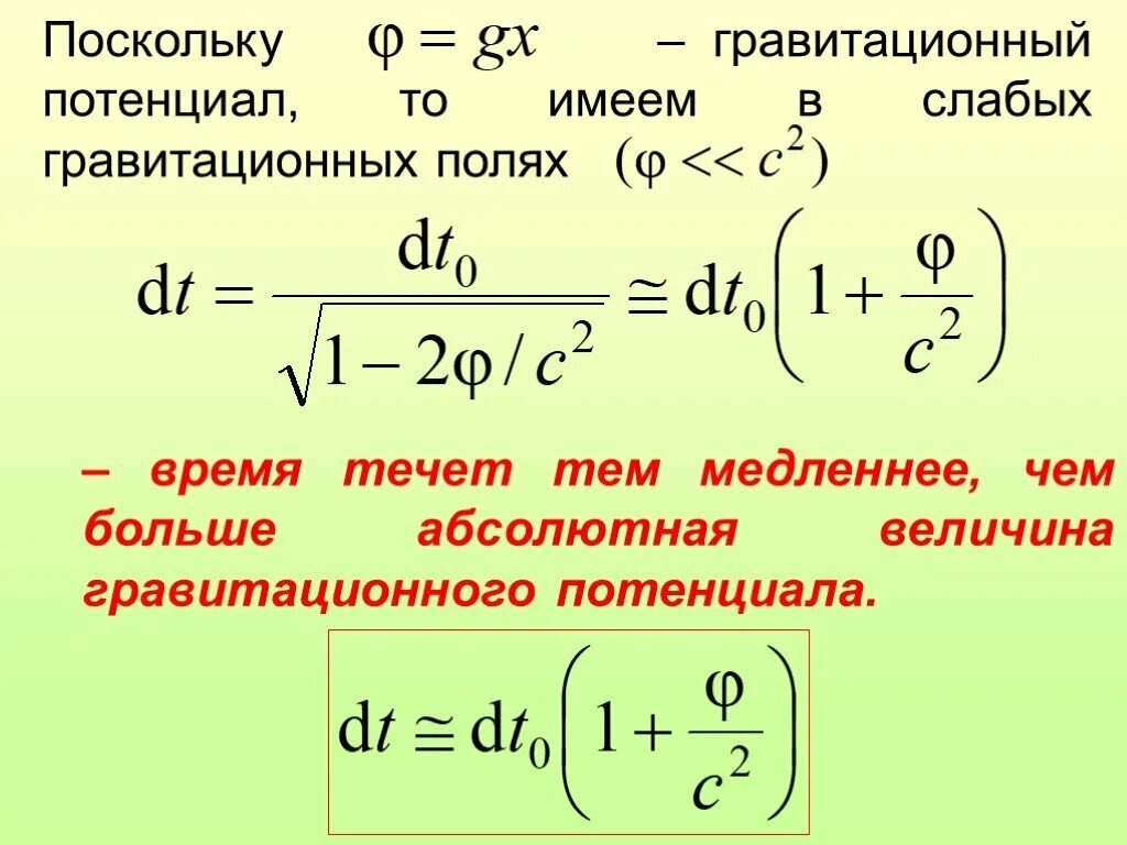 Гравитационный потенциал. Потенциал гравитационного поля формула. Теория гравитационного поля. Гравитационное замедление времени. Время в гравитационном поле