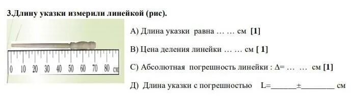 Цена деления 20 см линейки. Линейка для телефона измерить. Погрешность линейки с ценой деления. Длина указки. Определить погрешность линейки.