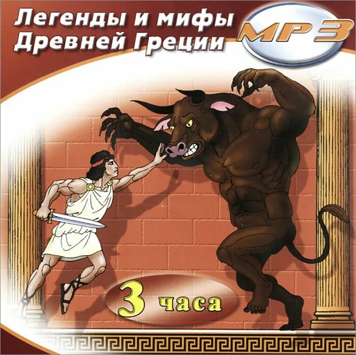 Легенды и мифы древней Греции. Легенды и мифы древней Греции DVD. Легенды и мифы древней Греции аудиокнига. Аудио мифы и легенды древней Греции. Мифы древней греции аудиокнига слушать