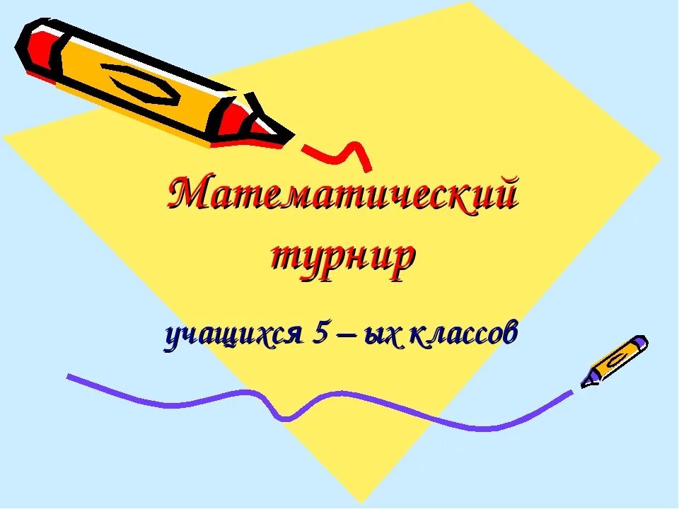 По условиям математического турнира где нужно. Математический турнир. Математический турнир картинки. Математический турнир надпись. Математический турнир 1 класс.