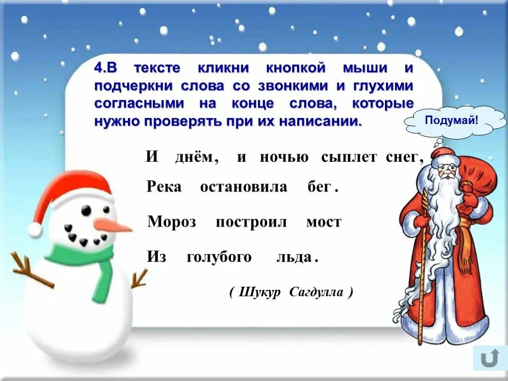 Окончание в слове зимнем. Слова с глухими и звонкими. Предложения с парными согласными на конце. Слова с глухими и звонкими согласными. Слова со звонкими согласными.