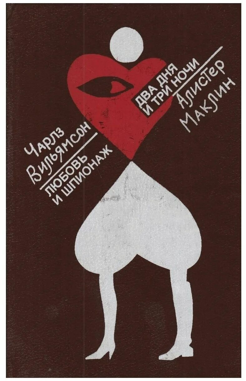 Три дня и три ночи. Ч. вильямсон &quot;любовь и шпионаж&quot;, алистер маклин &quot;два дня и три ночи&quot;.. алистер маклин два дня и три ночи. книга два дня и три ночи. алистер маклин любовь и шпионаж.
