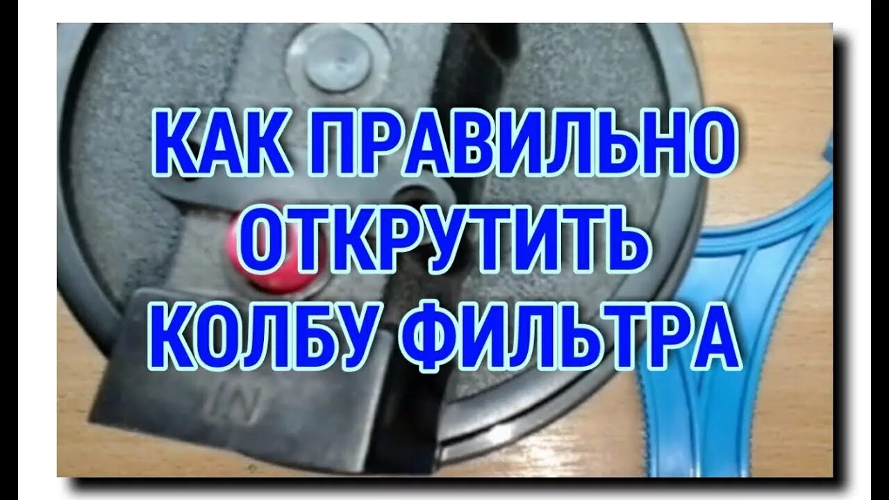 Как открутить колбу фильтра для воды. В какую сторону откручивать фильтр для воды. Открутить фильтр для воды. Откручивание фильтра для воды. В какую сторону откручивается фильтр для воды.