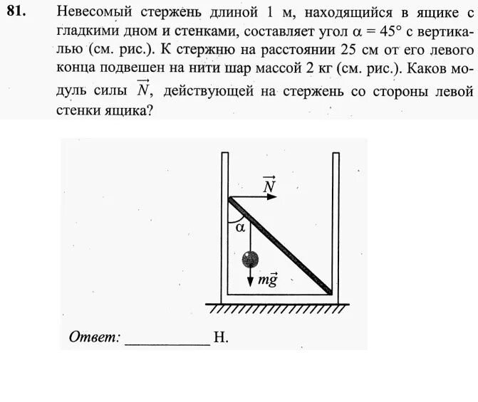 Алюминиевый шар на нити опускают. Стержень находящийся в ящике с гладким дном и стенками. Невесомый стержень находящийся в ящике. Лестница опирается на вертикальную стену. Невесомый стержень длиной 1 м находящийся в ящике с гладким дном 45.