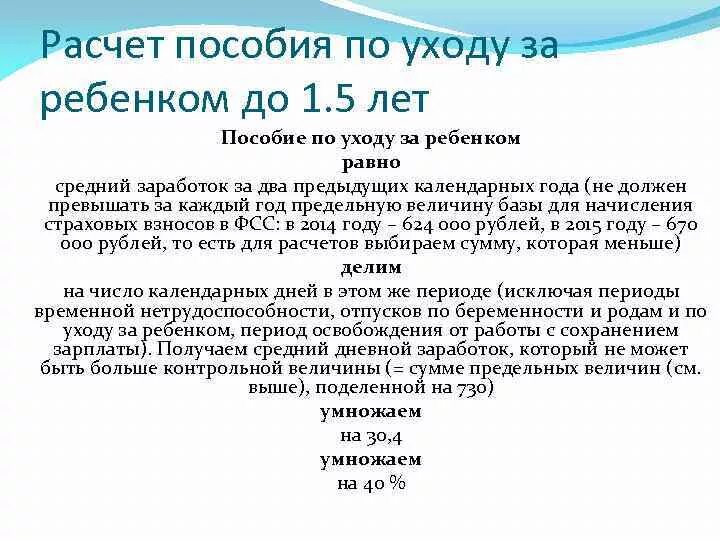 Как рассчитать ежемесячное пособие по уходу за ребенком до 1.5 лет. Как рассчитать ежемесячное пособие до 1.5. Как посчитать ежемесячное пособие до 1.5 лет. Рассчитать ежемесячное пособие по уходу за ребенком до 1.5.