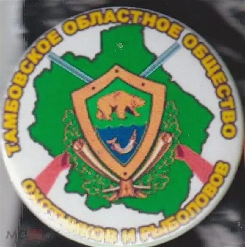 Ярославское общество рыболовов. Эмблема общества охотников и рыболовов. областное общество охотников и рыболовов. общество охотников и рыболовов логотип.