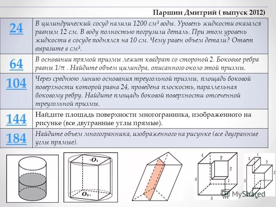 в цилиндрический сосуд налили. в сосуд имеющий форму правильной треугольной призмы налили 1100. объем жидкости в сосуде. найдите объем детали. найти объем детали погруженной в воду.