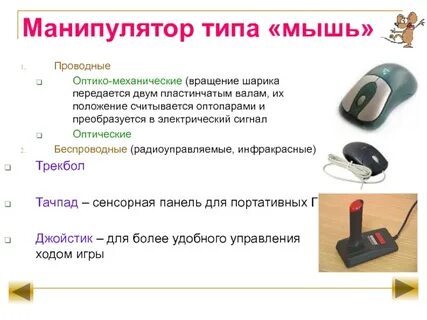 Типы манипуляторов