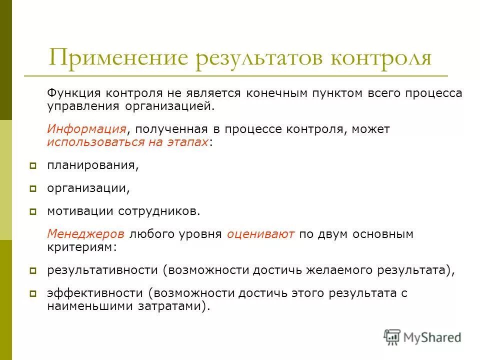 Принципы спортивной подготовки. Их результаты используемые в процессе. Оценка деятельности работника. Что является итогом контроля. Критерии теоретической и практической значимости исследования.